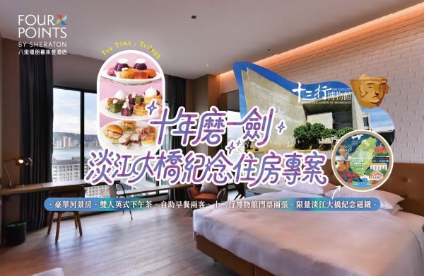 ✨十年磨一劍｜淡江大橋紀念住房專案✨