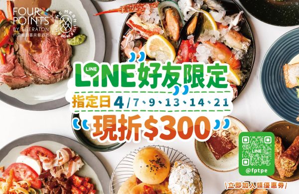 LINE好友限定｜指定日 自助晚餐 現折 $300