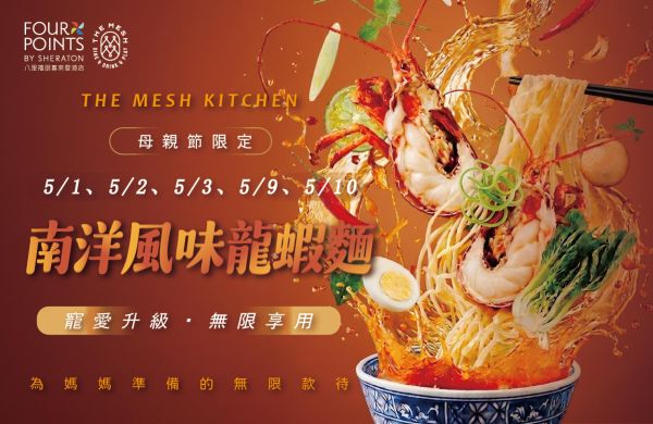 ✨【The Mesh Kitchen 自助百匯｜ 母親節限定｜寵愛升級・美味加碼】✨🌷