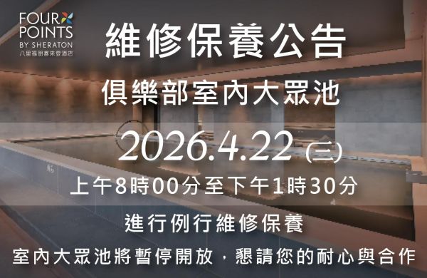 [俱樂部大眾池 2026.4.22 維修保養公告]