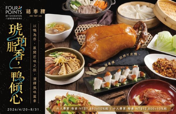 ✨【琥珀脂香，一鴨傾心｜禧粵櫻桃鴨四重奏】✨