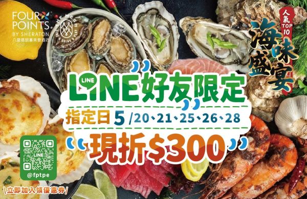 🌊✨【LINE好友限定｜海鮮控必收・自助晚餐現折$300】✨🌊