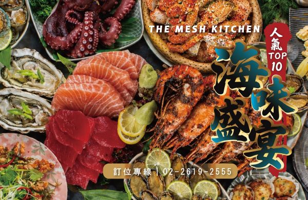 【THE MESH KITCHEN 海味盛宴｜人氣 TOP10 海鮮登場】🦐