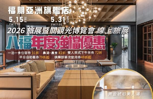 【2026旅展暨觀光博覽會｜八福年度強檔優惠 線上旅展】