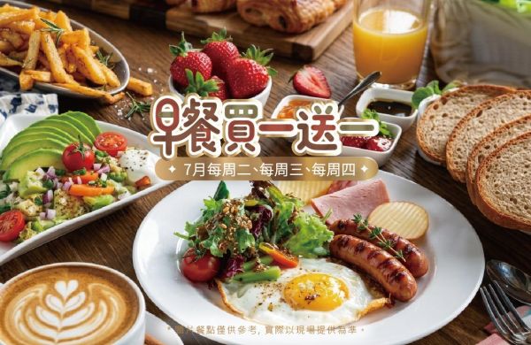 七月每週二、三、四， 自助早餐買一送一！