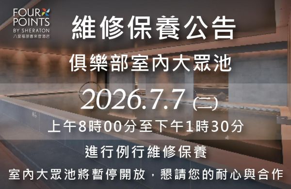 [俱樂部大眾池 2026.7.7維修保養公告]