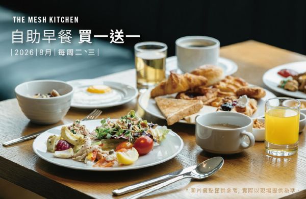 八月每週二、週三， 自助早餐買一送一！
