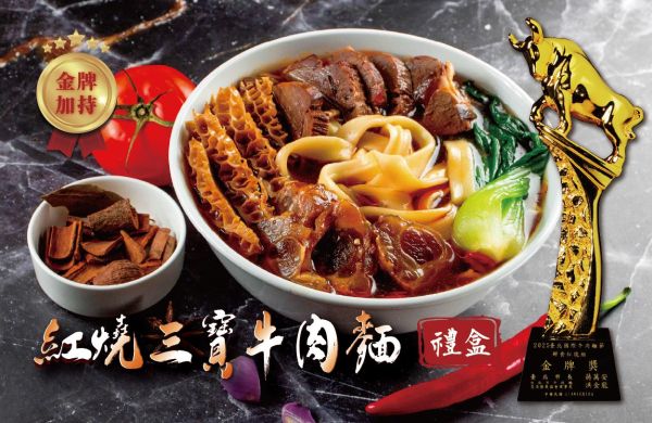 紅燒三寶牛肉麵禮盒✨ 品嚐金牌實力