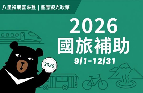 交通部觀光署「國旅平日住宿獎助+生日券」優惠補助活動