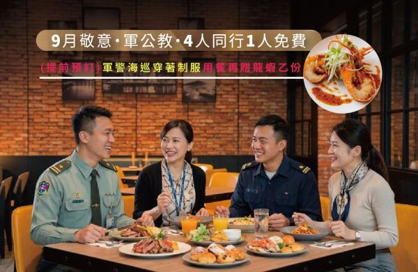 九月敬意・軍公教感恩月