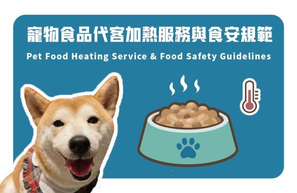 寵物食品代客加熱服務與食品安全規範