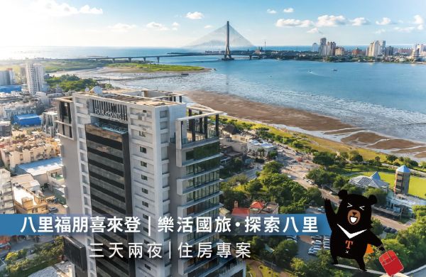 國旅加碼「樂活國旅．探索八里」住宿專案