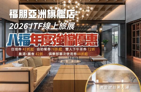 2026年 ITF旅展 ｜線上旅展票券 開賣啦！