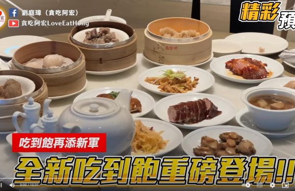 【YouTube】飲茶食べ放題が大幅にアップグレード！46種類の料理が無限に注文可能！