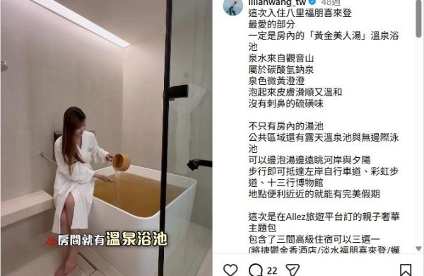 【Instagram】最愛的是房內的「黃金美人湯」溫泉浴池